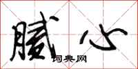 段相林腻心行书怎么写