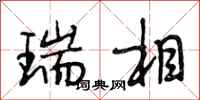 段相林瑞相行书怎么写