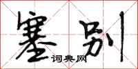 段相林塞别行书怎么写