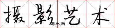 段相林摄影艺术行书怎么写