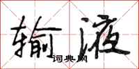 段相林输液行书怎么写
