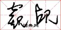 刘少英窥觇草书怎么写