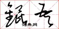 刘少英锟吾草书怎么写