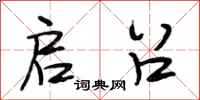 段相林启召行书怎么写