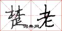 段相林楚老行书怎么写