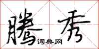 段相林腾秀行书怎么写