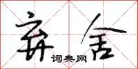 段相林弃舍行书怎么写