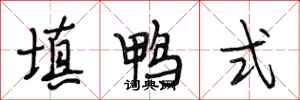 段相林填鸭式行书怎么写