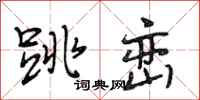 段相林跳峦行书怎么写