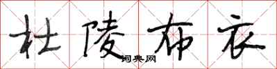 段相林杜陵布衣行书怎么写
