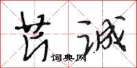 段相林芹诚行书怎么写