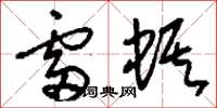 刘少英雷蜞草书怎么写