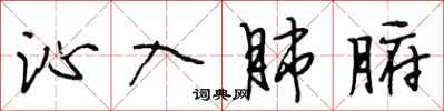 段相林沁入肺腑行书怎么写