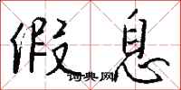 钱沛云假息行书怎么写