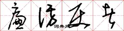 刘少英廉访使者草书怎么写