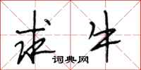 段相林求牛行书怎么写