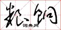 刘少英粮饷草书怎么写