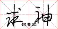 段相林求神行书怎么写