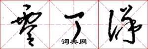 刘少英零丁洋草书怎么写