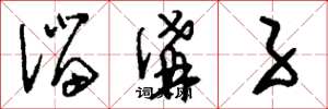 刘少英溜沟子草书怎么写