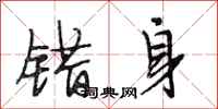 段相林错身行书怎么写