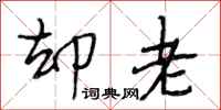 段相林却老行书怎么写