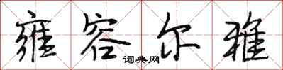 段相林雍容尔雅行书怎么写