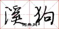 段相林溪狗行书怎么写