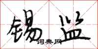 段相林锡监行书怎么写