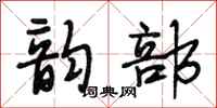 段相林韵部行书怎么写