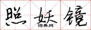 段相林照妖镜行书怎么写