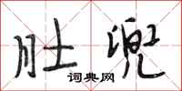 段相林肚兜行书怎么写