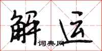 段相林解运行书怎么写