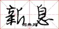 段相林新息行书怎么写