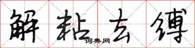 段相林解粘去缚行书怎么写