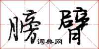 段相林膀臂行书怎么写