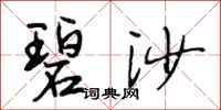 段相林碧沙行书怎么写