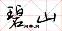 段相林碧山行书怎么写