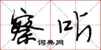 段相林察听行书怎么写