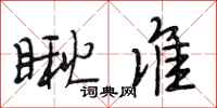 段相林瞅准行书怎么写