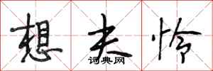 段相林想夫怜行书怎么写