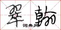 段相林翠翰行书怎么写