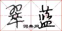 段相林翠蓝行书怎么写