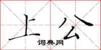 黄华生上公楷书怎么写