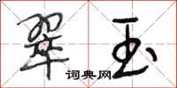 段相林翠玉行书怎么写