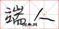 段相林端人行书怎么写