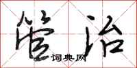 段相林管治行书怎么写