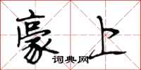 段相林豪上行书怎么写