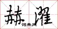 段相林赫濯行书怎么写