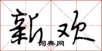 段相林新欢行书怎么写
